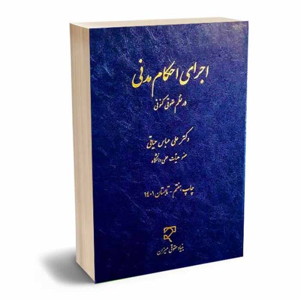کتاب اجرای احکام مدنی در نظم کنونی | دکتر حیاتی
