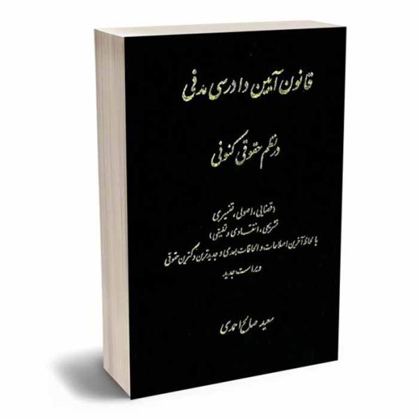 کتاب قانون آیین دادرسی مدنی در نظم حقوقی کنونی | صالح احمدی