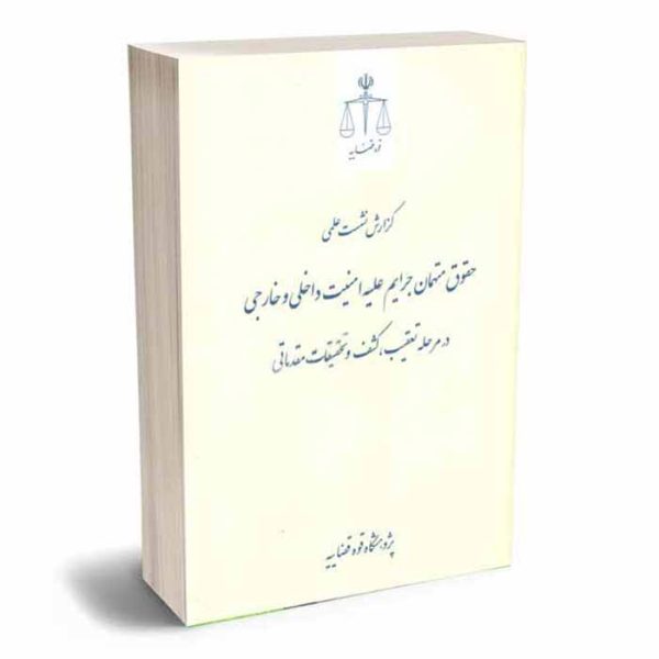کتاب حقوق متهمان جرایم علیه امنیت داخلی و خارجی در مرحله تعقیب، کشف و تحقیقات مقدماتی
