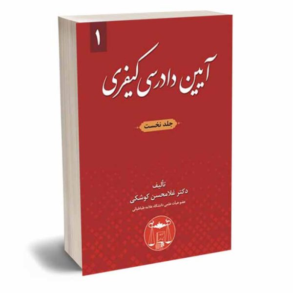 کتاب آیین دادرسی کیفری جلد اول | دکتر کوشکی
