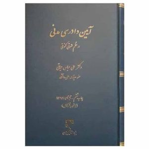 کتاب آیین دادرسی مدنی در نظم حقوقی کنونی | دکتر حیاتی