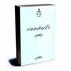 کتاب حق تحقیق نیروی انتظامی در اعمال منافی عفت از دیدگاه فقه امامیه