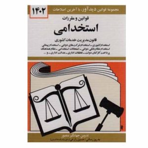 کتاب قوانین و مقررات استخدامی قانون مدیریت خدمات کشوری | منصور