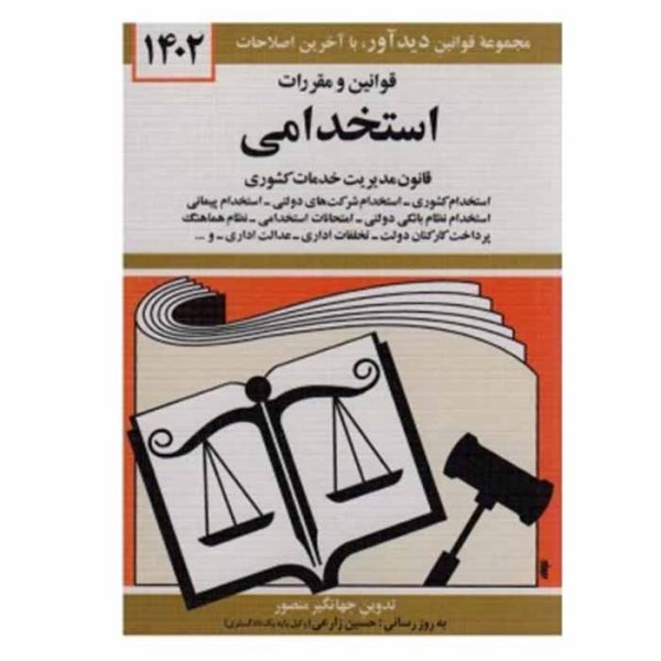 کتاب قوانین و مقررات استخدامی قانون مدیریت خدمات کشوری | منصور