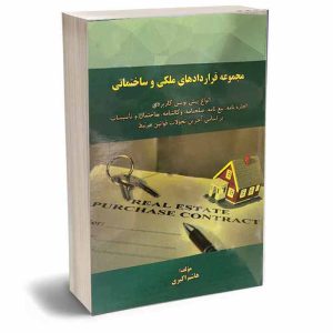 کتاب مجموعه قراردادهای ملکی و ساختمانی | اکبری
