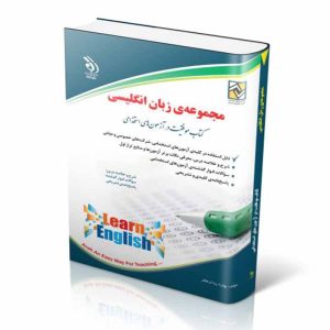 کتاب مجموعه زبان انگلیسی (آزمون استخدامی) | پدرام فر