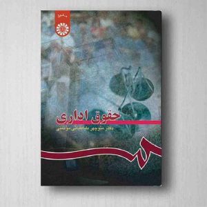 کتاب حقوق اداری | دکتر طباطبایی موتمنی