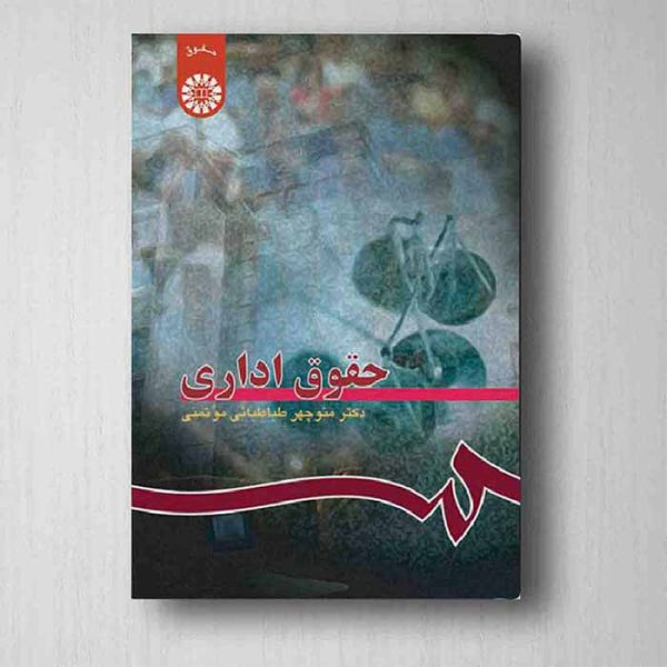 کتاب حقوق اداری | دکتر طباطبایی موتمنی