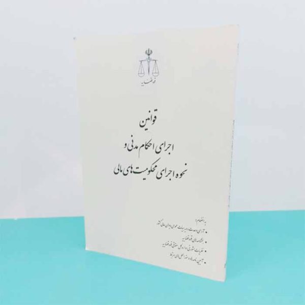 کتاب قوانین اجرای احکام مدنی و نحوه اجرای محکومیت های مالی | قوه قضاییه
