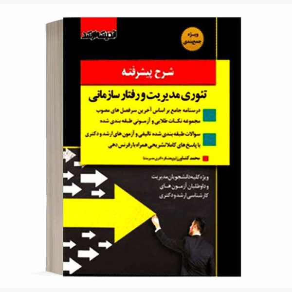 کتاب شرح پیشرفته تئوری مدیریت و رفتار سازمانی | کشاورز
