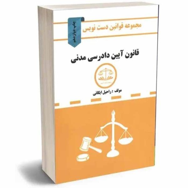 کتاب قانون دست نویس – آیین دادرسی مدنی | ایگانی