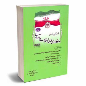 کتاب مجموعه تنقیحی قانون آیین دادرسی دادگاه ها در امور مدنی (جیبی)