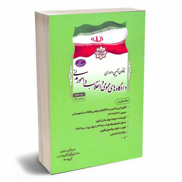 کتاب مجموعه تنقیحی قانون آیین دادرسی دادگاه ها در امور مدنی (جیبی)