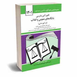 کتاب قانون آیین دادرسی دادگاه های عمومی و انقلاب در امور مدنی | منصور