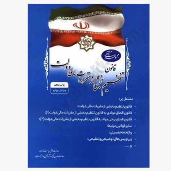 کتاب مجموعه تنقیحی قانون تنظیم بخشی از مقررات مالی دولت