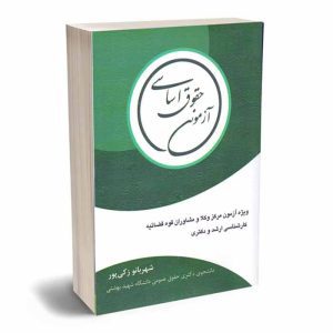 کتاب حقوق اساسی آزمونی | زکی پور