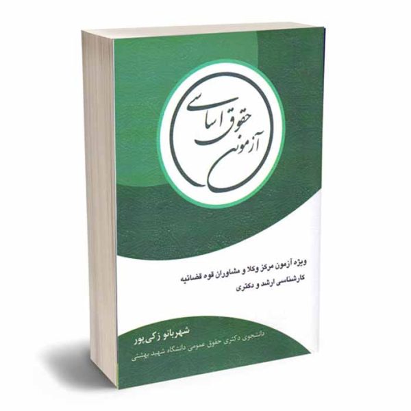 کتاب حقوق اساسی آزمونی | زکی پور