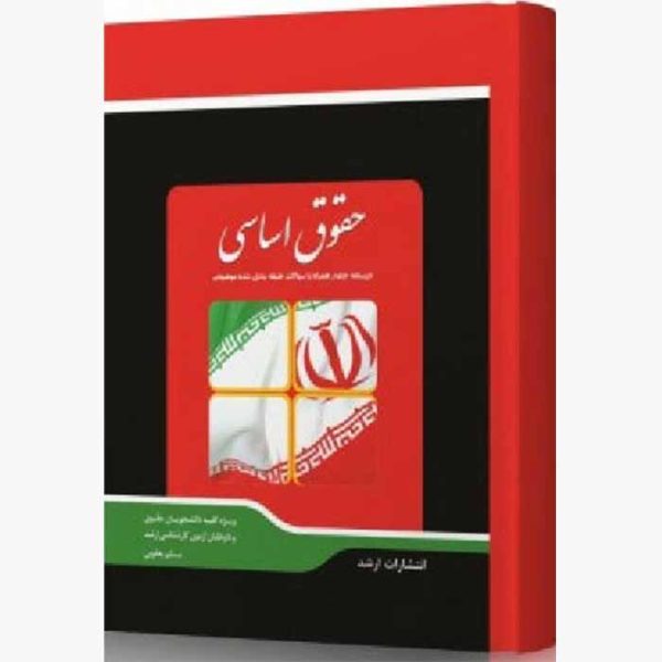 کتاب حقوق اساسی (درسنامه جامع همراه با سوالات طبقه بندی شده موضوعی)