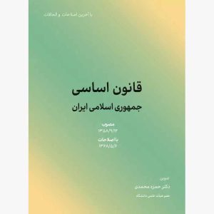 کتاب قانون اساسی | دکتر محمدی