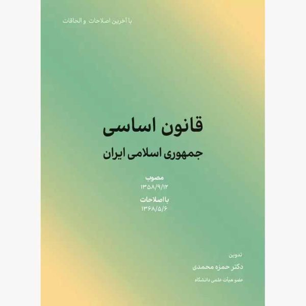 کتاب قانون اساسی | دکتر محمدی