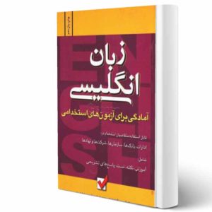 کتاب زبان انگلیسی (آمادگی برای آزمون های استخدامی) | مرادزاد