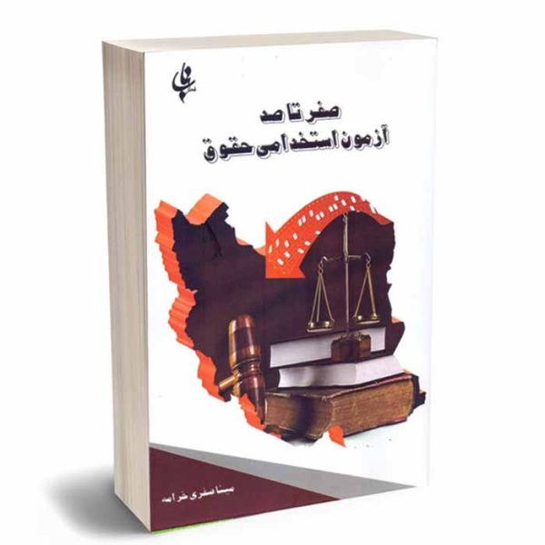 کتاب صفر تا صد آزمون استخدامی حقوق (کلیه رشته ها) | صفری خرامه