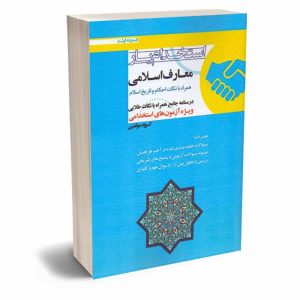 کتاب استخدام یار معارف اسلامی همراه با نکات احکام و تاریخ اسلام