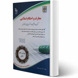 کتاب معارف و احکام اسلامی | دکتر مجیدی