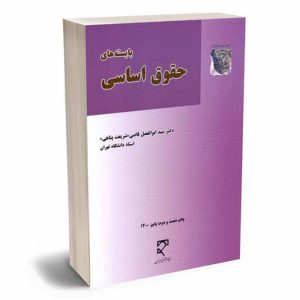 کتاب بایسته های حقوق اساسی | دکتر قاضی شریعت پناهی