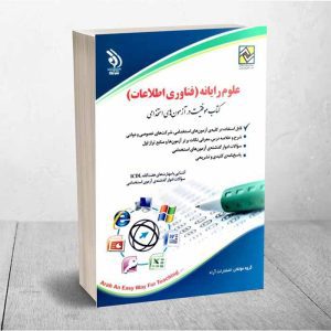 کتاب علوم رایانه – فناوری اطلاعات (آزمون استخدامی) | گروه آراه