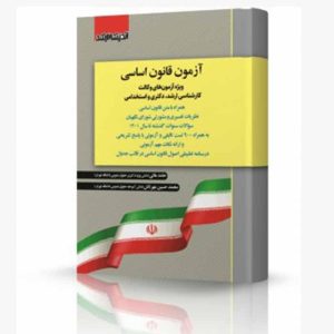 کتاب آزمون قانون اساسی (ویژه آزمون وکالت، ارشد، دکتری و استخدامی) | عالی و مهرتاش