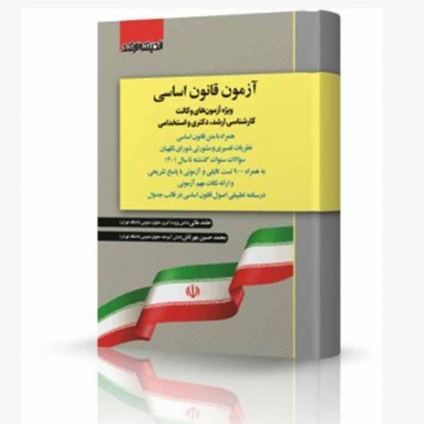 کتاب آزمون قانون اساسی (ویژه آزمون وکالت، ارشد، دکتری و استخدامی) | عالی و مهرتاش
