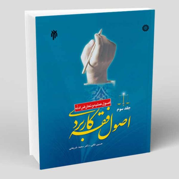 کتاب اصول فقه کاربردی (اصول عملیه و تعارض ادله) جلد سوم | قافی