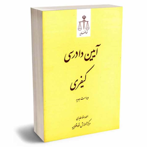 کتاب آیین دادرسی کیفری | عابدی