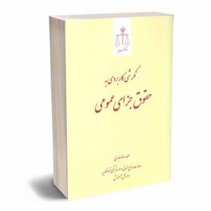 کتاب نگرشی کاربردی به حقوق جزای عمومی | عابدی