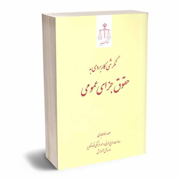 کتاب نگرشی کاربردی به حقوق جزای عمومی | عابدی