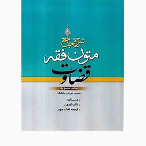 کتاب شرح جامع متون فقه قضاوت | سمیع پور