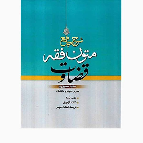 کتاب شرح جامع متون فقه قضاوت | سمیع پور