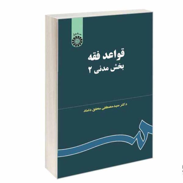 کتاب قواعد فقه (بخش مدنی 2) | دکتر محقق داماد