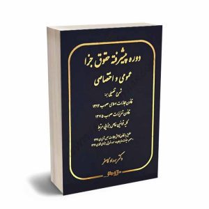 کتاب دوره پیشرفته حقوق جزا عمومی و اختصاصی | دکتر کامفر