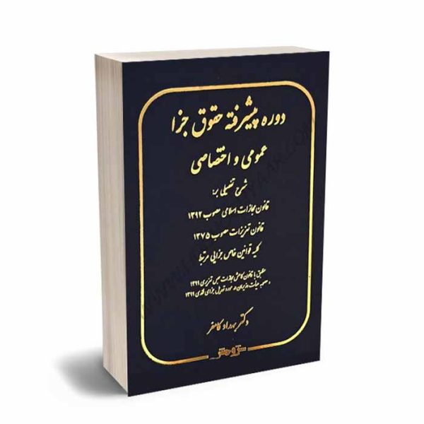 کتاب دوره پیشرفته حقوق جزا عمومی و اختصاصی | دکتر کامفر