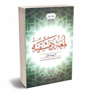 کتاب لمعه دمشقیه – جلد اول | دکتر مسجدسرایی