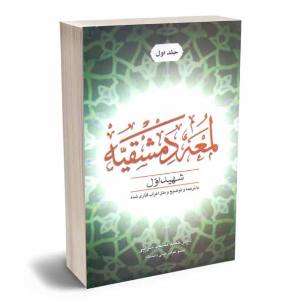 کتاب لمعه دمشقیه – جلد اول | دکتر مسجدسرایی