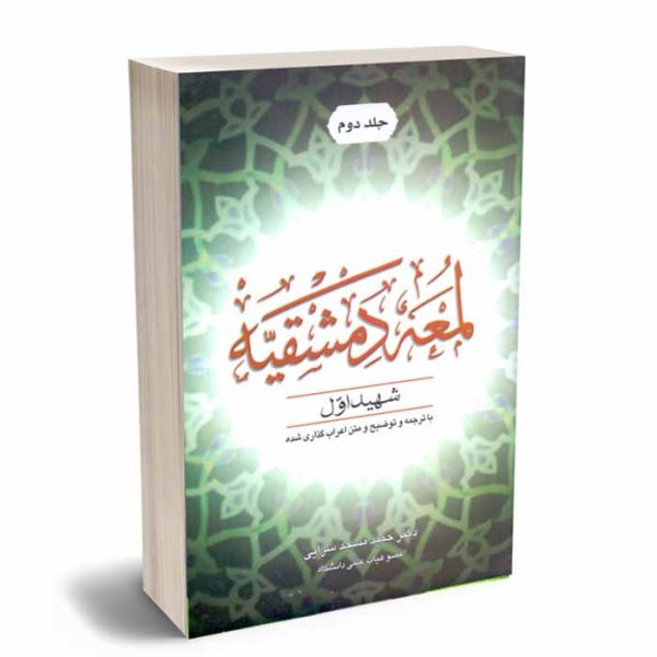 کتاب لمعه دمشقیه – جلد دوم | دکتر مسجدسرایی