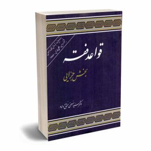 کتاب قواعد فقه – بخش جزایی (جلد سخت) | دکتر محقق داماد