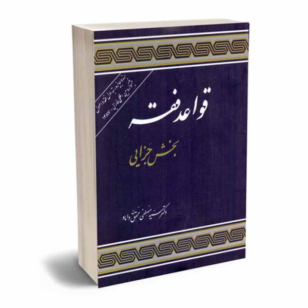 کتاب قواعد فقه – بخش جزایی (جلد سخت) | دکتر محقق داماد