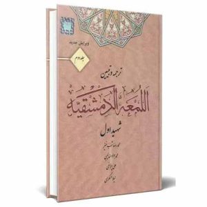 کتاب ترجمه و تبیین اللمعه الدمشقیه – جلد دوم | دکتر شب خیز