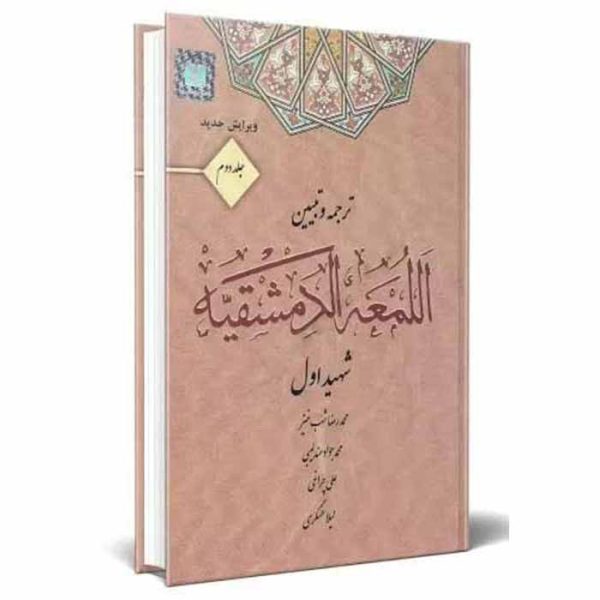 کتاب ترجمه و تبیین اللمعه الدمشقیه – جلد دوم | دکتر شب خیز