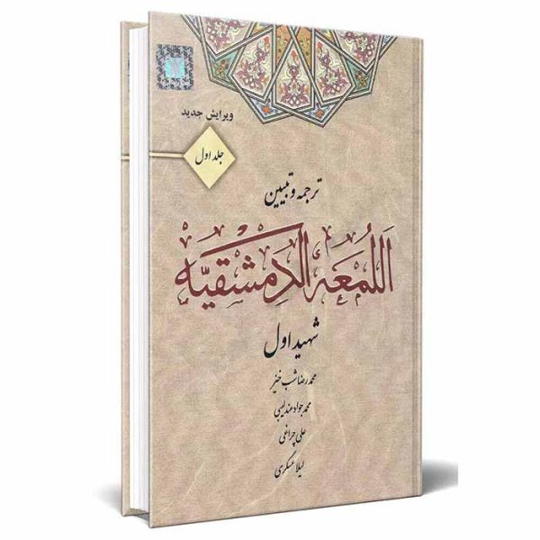ترجمه و تبیین اللمعه الدمشقیه – جلد اول | دکتر شب خیز