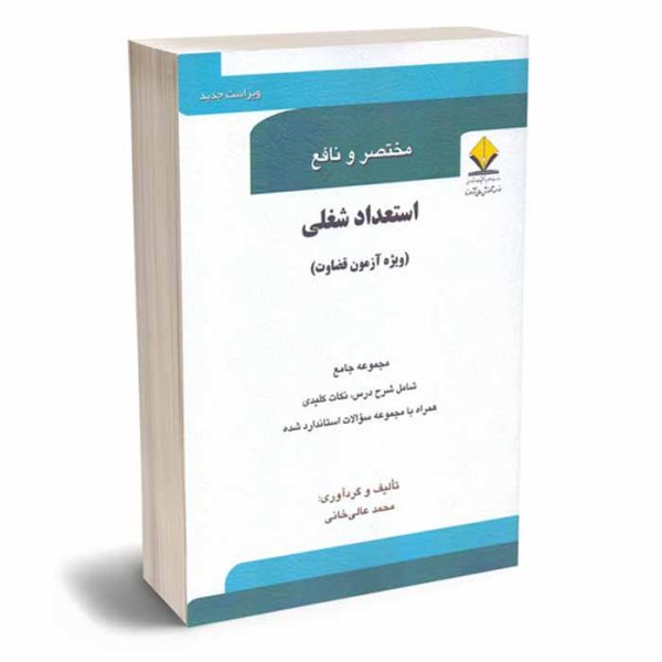 مختصر و نافع استعداد شغلی (ویژه آزمون قضاوت) | عالی‌خانی